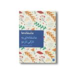 کتاب عاشقانه ای به نازکی تار مو (عاشقانه ها) اثر محمدرضا یوسفی نشر پیدایش - تصویر 2