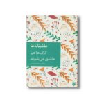 کتاب گرگ ها هم عاشق می شوند (عاشقانه ها) اثر محمدرضا یوسفی نشر پیدایش - تصویر 3