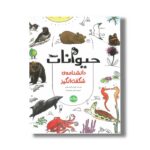 کتاب حیوانات (دانشنامه شگفت انگیز) اثر گروه تاکیم ییلدیز ترجمه نازلی خلیلی صفا نشر برکه