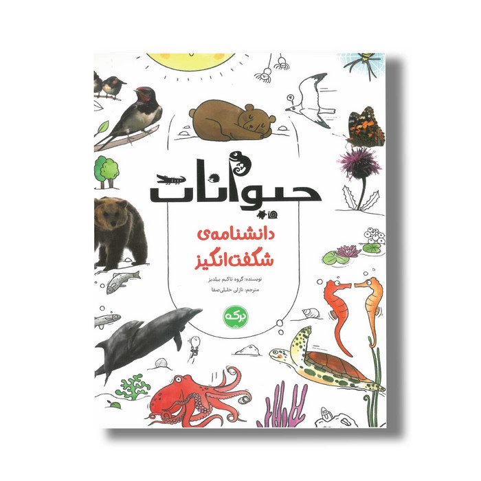 کتاب حیوانات (دانشنامه شگفت انگیز) اثر گروه تاکیم ییلدیز ترجمه نازلی خلیلی صفا نشر برکه کتاب حیوانات (دانشنامه شگفت انگیز) اثر گروه تاکیم ییلدیز ترجمه نازلی خلیلی صفا نشر برکه - تصویر 1