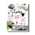 کتاب چرخه آب (دانشنامه شگفت انگیز) اثر گروه تاکیم ییلدیز ترجمه نازلی خلیلی صفا نشر برکه - تصویر 2