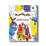 کتاب دنیای واکسن ها (دانشنامه شگفت انگیز) اثر گروه تاکیم ییلدیز ترجمه بهزاد تبریزی آرا نشر برکه