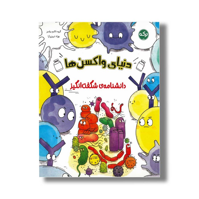کتاب دنیای واکسن ها (دانشنامه شگفت انگیز) اثر گروه تاکیم ییلدیز ترجمه بهزاد تبریزی آرا نشر برکه کتاب دنیای واکسن ها (دانشنامه شگفت انگیز) اثر گروه تاکیم ییلدیز ترجمه بهزاد تبریزی آرا نشر برکه - تصویر 1