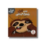 کتاب سر تنبل شلوغ می شود (رفتارهای خوب) اثر سو گریوز ترجمه هایده کروبی نشر نردبان - تصویر 3