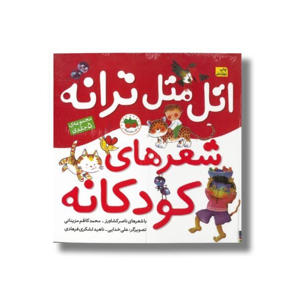 کتاب اتل متل ترانه شعرهای کودکانه (مجموعه 5 جلدی) اثر ناصر کشاورز و محمد کاظم مزینانی نشر افق - تصویر 2
