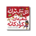 کتاب اتل متل ترانه شعرهای کودکانه (مجموعه 5 جلدی) اثر ناصر کشاورز و محمد کاظم مزینانی نشر افق - تصویر 3