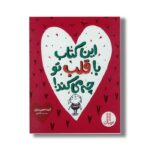 کتاب این کتاب با قلب تو چه می کند اثر کیت جین نیل ترجمه صبا رفیع نشر نردبان - تصویر 2