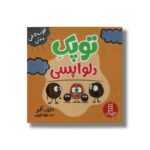کتاب توپک دلواپسی (فوت و فن زندگی) اثر دایان آلبر ترجمه جواد کریمی نشر نردبان - تصویر 3
