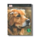 کتاب سگ سانان (شاهد عینی) اثر ژولیت کلاتن براک ترجمه محمدرضا افضلی نشر نردبان - تصویر 2
