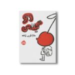 کتاب دو گیلاس اثر سارا طبیب زاده نشر پرتقال - تصویر 3