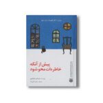 کتاب پیش از آنکه از خاطرت محو شود اثر توشیکازو کاواگوچی ترجمه ساجده تقی زاده نشر پیدایش - تصویر 2