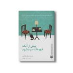 کتاب پیش از آنکه قهوه ات سرد شود اثر توشیکازو کاواگوچی ترجمه ساجده تقی زاده نشر پیدایش