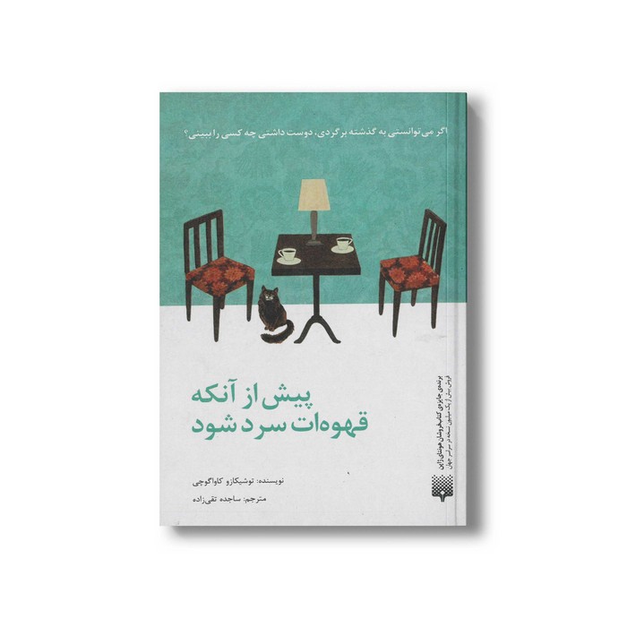 کتاب پیش از آنکه قهوه ات سرد شود اثر توشیکازو کاواگوچی ترجمه ساجده تقی زاده نشر پیدایش کتاب پیش از آنکه قهوه ات سرد شود اثر توشیکازو کاواگوچی ترجمه ساجده تقی زاده نشر پیدایش - تصویر 1