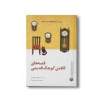 کتاب قصه های کافه کوچک قدیمی اثر توشیکازو کاواگوچی ترجمه ساجده تقی زاده نشر پیدایش - تصویر 2