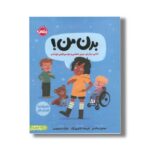 کتاب بدن من (کتابی درباره حریم شخصی و خودمراقبتی کودکان) اثر جینین ساندرز ترجمه غزاله مسعودی نشر پرتقال - تصویر 2