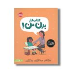 کتاب کار بدن من اثر جینین ساندرز ترجمه غزاله مسعودی نشر پرتقال - تصویر 3