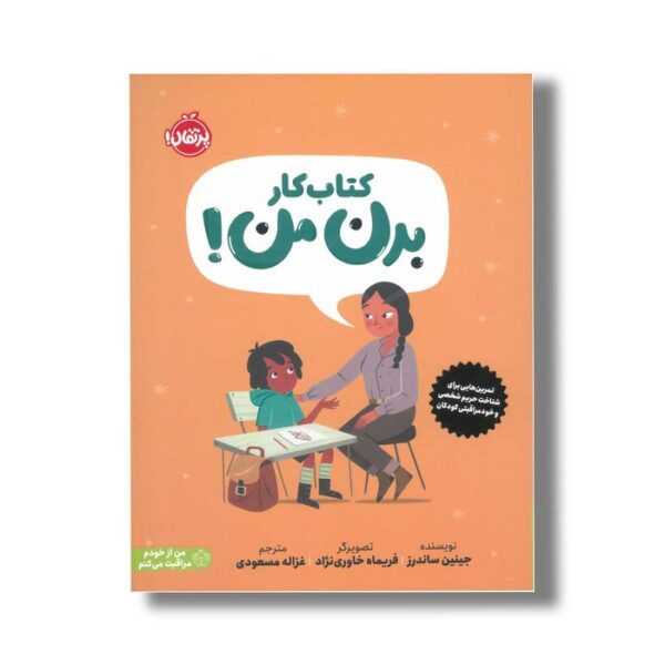 کتاب کار بدن من اثر جینین ساندرز ترجمه غزاله مسعودی نشر پرتقال - تصویر 3