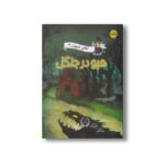کتاب آقای شیورز 2 هیو در جنگل اثر مکس برالیر ترجمه زهره ناطقی نشر برکه - تصویر 2