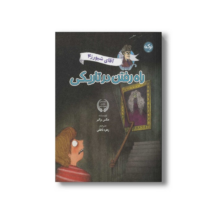 کتاب آقای شیورز 4 راه رفتن در تاریکی اثر مکس برالیر ترجمه زهره ناطقی نشر برکه کتاب آقای شیورز 4 راه رفتن در تاریکی اثر مکس برالیر ترجمه زهره ناطقی نشر برکه - تصویر 1