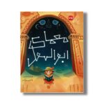 کتاب معمای ابوالهول اثر جو تاد استنتون ترجمه کتایون مهرآبادی نشر برکه