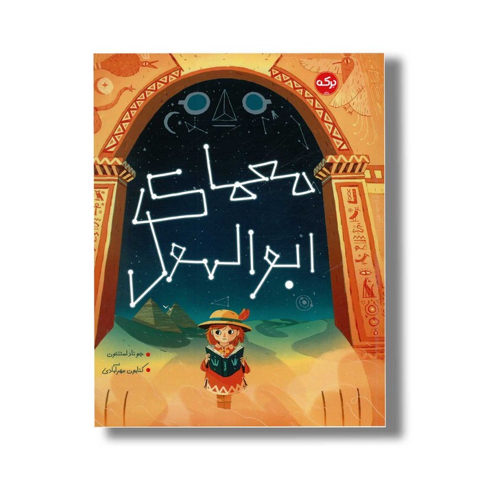 کتاب معمای ابوالهول اثر جو تاد استنتون ترجمه کتایون مهرآبادی نشر برکه کتاب معمای ابوالهول اثر جو تاد استنتون ترجمه کتایون مهرآبادی نشر برکه - تصویر 1