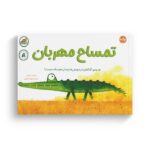 کتاب تمساح مهربان اثر لئو تیمرز ترجمه نیلوفر کشتیاری نشر برکه - تصویر 2