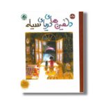 کتاب دلفین های دریای سیاه اثر بهیچ آک ترجمه نسیم یوسفی نشر برکه - تصویر 2