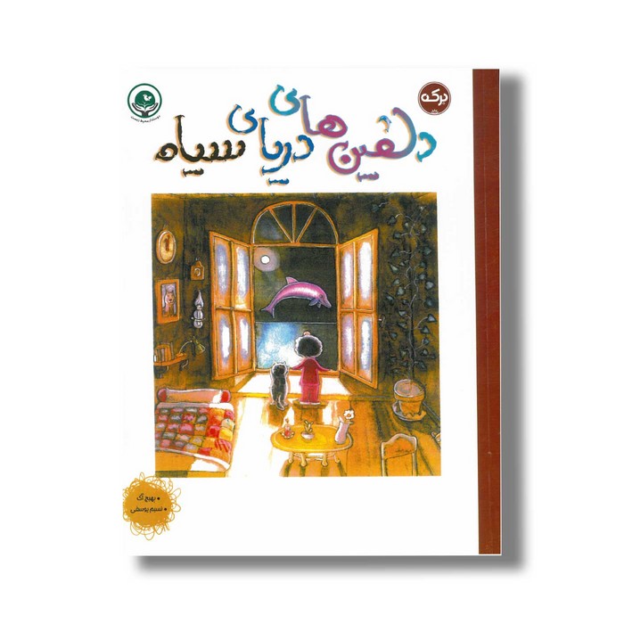 کتاب دلفین های دریای سیاه اثر بهیچ آک ترجمه نسیم یوسفی نشر برکه کتاب دلفین های دریای سیاه اثر بهیچ آک ترجمه نسیم یوسفی نشر برکه - تصویر 1