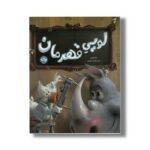کتاب لویی قهرمان اثر پاپا موس ترجمه میترا نوحی جهرمی نشر برکه - تصویر 3