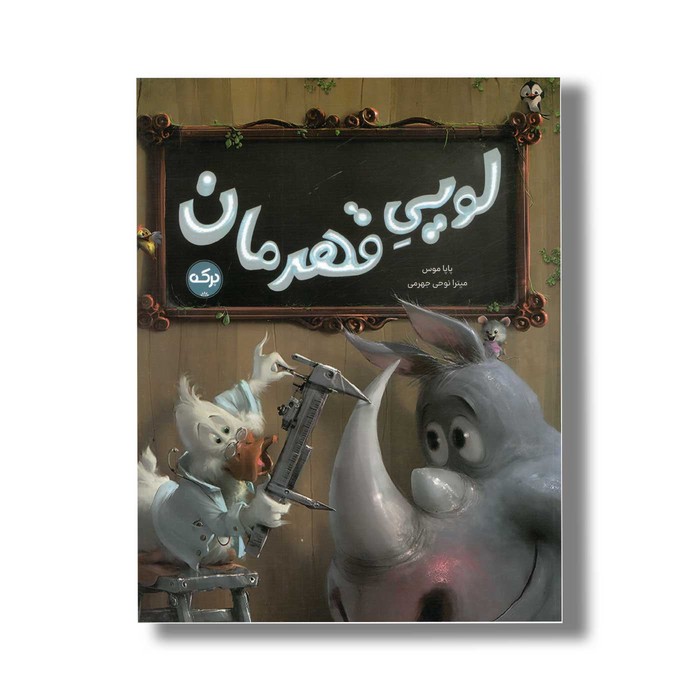 کتاب لویی قهرمان اثر پاپا موس ترجمه میترا نوحی جهرمی نشر برکه کتاب لویی قهرمان اثر پاپا موس ترجمه میترا نوحی جهرمی نشر برکه - تصویر 1