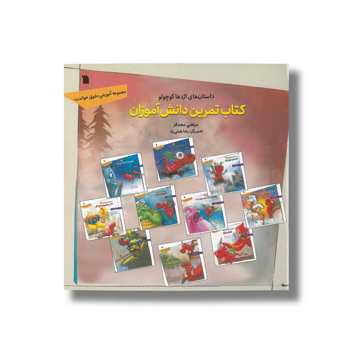 کتاب داستان های اژدها کوچولو کتاب تمرین دانش آموزان (مجموعه آموزشی شوق خواندن) اثر مرتضی مجدفر نشر سروش کتاب داستان های اژدها کوچولو کتاب تمرین دانش آموزان (مجموعه آموزشی شوق خواندن) اثر مرتضی مجدفر نشر سروش - تصویر 1