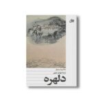 کتاب دلهره اثر بنانا یوشیموتو ترجمه مهدی غبرائی نشر افق - تصویر 3