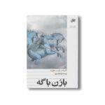 کتاب بارن باگه اثر الکساندر لرنت هولنیا ترجمه اژدر انگشتری نشر افق - تصویر 2