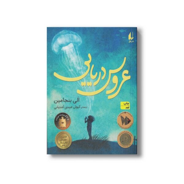 کتاب عروس دریایی اثر الی بنجامین ترجمه کیوان عبیدی آشتیانی نشر افق - تصویر 3