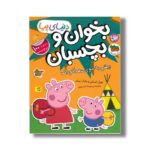 کتاب بخوان و بچسبان پیش به سوی مهدکودک (دنیای پپا) اثر نویل استلی و مارک بیکر ترجمه مهسا خسروی نشر افق - تصویر 2