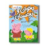 کتاب بخوان و بچسبان سفر های دور و دراز (دنیای پپا) اثر نویل استلی و مارک بیکر ترجمه مهسا خسروی نشر افق
