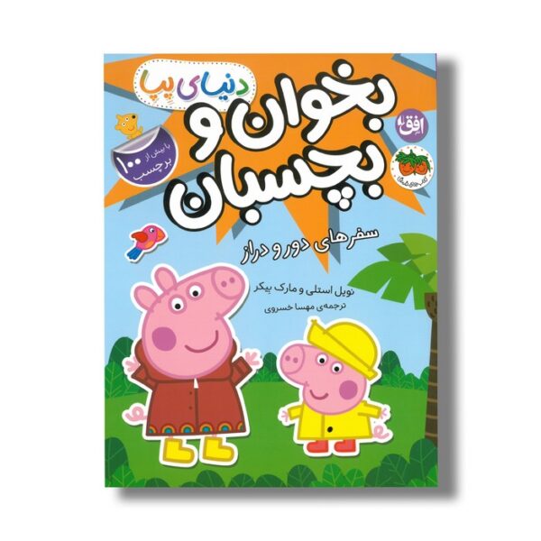 کتاب بخوان و بچسبان سفر های دور و دراز (دنیای پپا) اثر نویل استلی و مارک بیکر ترجمه مهسا خسروی نشر افق - تصویر 3