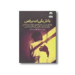 کتاب با تاریکی ات برقص اثر رامون استالنوف ترجمه آرزو شنطیائی نشر میلکان - تصویر 2