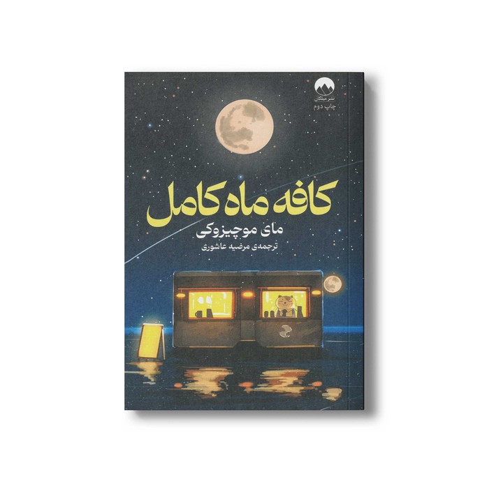 کتاب کافه ماه کامل اثر مای موچیزوکی ترجمه مرضیه عاشوری نشر میلکان کتاب کافه ماه کامل اثر مای موچیزوکی ترجمه مرضیه عاشوری نشر میلکان - تصویر 1