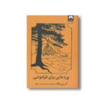 کتاب وردهایی برای فراموشی اثر آدرین یانگ ترجمه مهسا حسینی سارانی نشر میلکان - تصویر 3