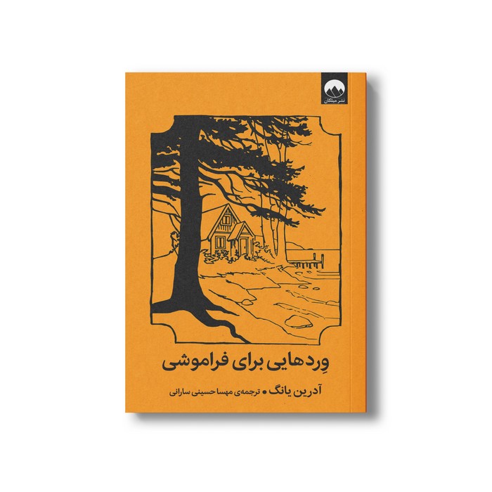 کتاب وردهایی برای فراموشی اثر آدرین یانگ ترجمه مهسا حسینی سارانی نشر میلکان کتاب وردهایی برای فراموشی اثر آدرین یانگ ترجمه مهسا حسینی سارانی نشر میلکان - تصویر 1