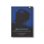 کتاب احساسات عمیق اثر لیز فاسلین و مالی وست دافی ترجمه زهرا جوهریان زاده نشر میلکان - تصویر 2