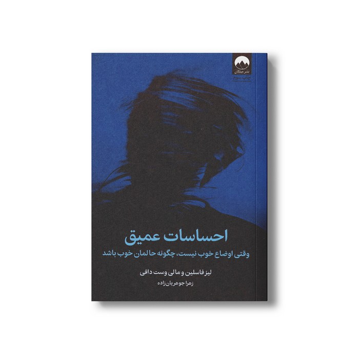 کتاب احساسات عمیق اثر لیز فاسلین و مالی وست دافی ترجمه زهرا جوهریان زاده نشر میلکان کتاب احساسات عمیق اثر لیز فاسلین و مالی وست دافی ترجمه زهرا جوهریان زاده نشر میلکان - تصویر 1