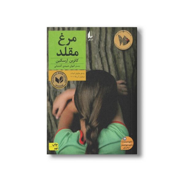 کتاب مرغ مقلد اثر کاترین ارسکین ترجمه کیوان عبیدی آشتیانی نشر افق - Image 3