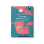 کتاب ساعت دل اثر اروین یالوم ترجمه رضا احمدی نشر میلکان - تصویر 2