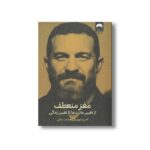 کتاب مغز منعطف اثر اندرو هیوبرمن ترجمه حامد شانکی نشر میلکان - تصویر 2