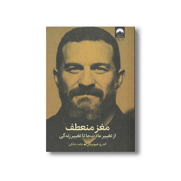 کتاب مغز منعطف اثر اندرو هیوبرمن ترجمه حامد شانکی نشر میلکان کتاب مغز منعطف اثر اندرو هیوبرمن ترجمه حامد شانکی نشر میلکان - تصویر 1