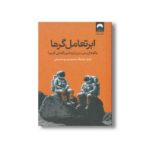 کتاب ابر تعامل گرها اثر چارلز دوهیگ ترجمه مهسا صباغی نشر میلکان - تصویر 2