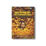 کتاب نسل مضطرب اثر جاناتان هایت ترجمه افسون صانعی نشر میلکان - تصویر 2