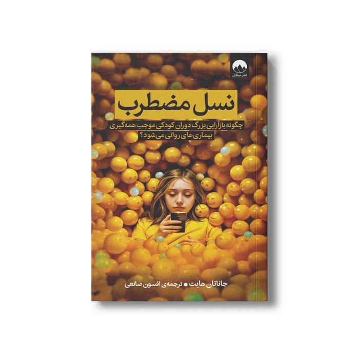 کتاب نسل مضطرب اثر جاناتان هایت ترجمه افسون صانعی نشر میلکان کتاب نسل مضطرب اثر جاناتان هایت ترجمه افسون صانعی نشر میلکان - تصویر 1